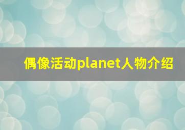 偶像活动planet人物介绍