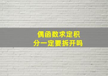 偶函数求定积分一定要拆开吗