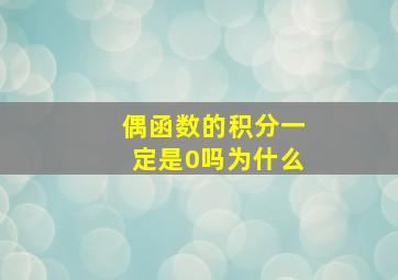 偶函数的积分一定是0吗为什么