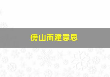 傍山而建意思