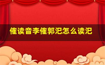 傕读音李傕郭汜怎么读汜