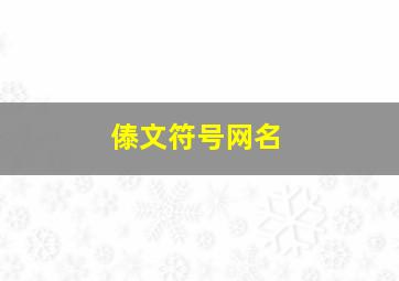 傣文符号网名