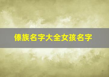 傣族名字大全女孩名字