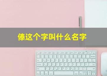 傣这个字叫什么名字