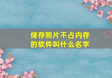 储存照片不占内存的软件叫什么名字