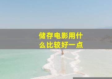 储存电影用什么比较好一点