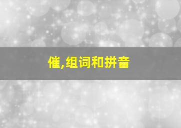 催,组词和拼音