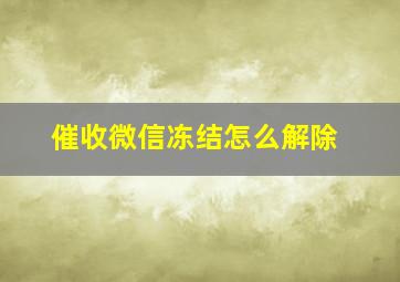 催收微信冻结怎么解除