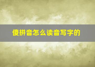 傻拼音怎么读音写字的