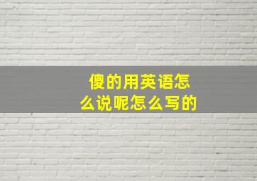 傻的用英语怎么说呢怎么写的