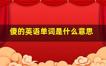 傻的英语单词是什么意思