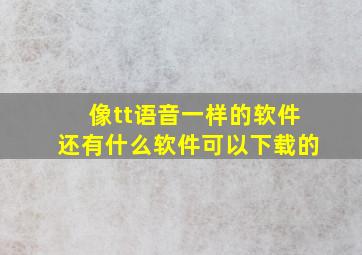 像tt语音一样的软件还有什么软件可以下载的