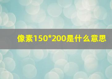 像素150*200是什么意思