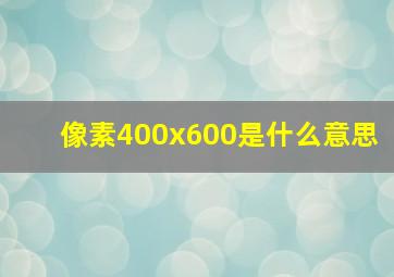 像素400x600是什么意思