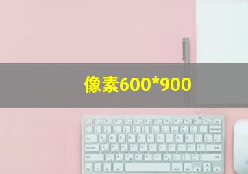 像素600*900