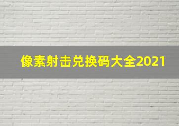 像素射击兑换码大全2021