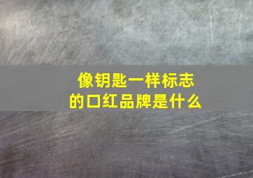 像钥匙一样标志的口红品牌是什么