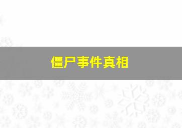 僵尸事件真相