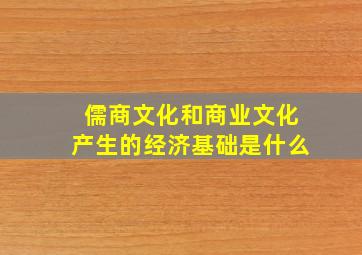 儒商文化和商业文化产生的经济基础是什么