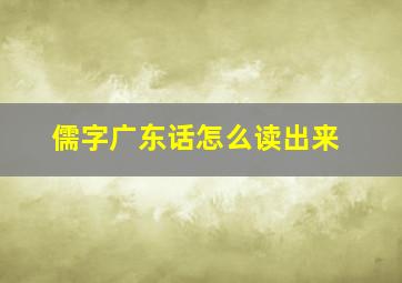 儒字广东话怎么读出来