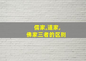 儒家,道家,佛家三者的区别