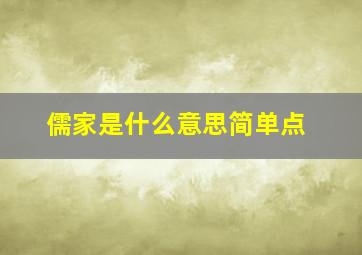 儒家是什么意思简单点