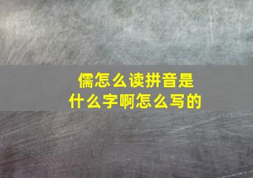 儒怎么读拼音是什么字啊怎么写的