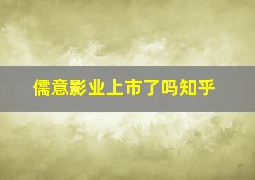 儒意影业上市了吗知乎