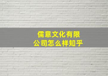 儒意文化有限公司怎么样知乎