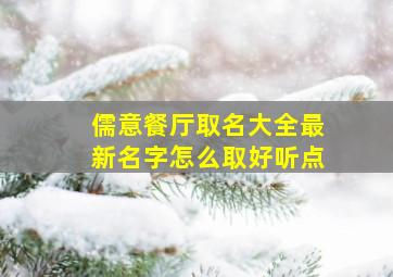 儒意餐厅取名大全最新名字怎么取好听点