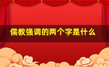 儒教强调的两个字是什么