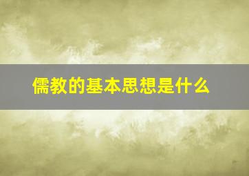 儒教的基本思想是什么