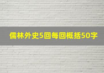 儒林外史5回每回概括50字