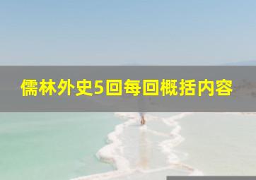 儒林外史5回每回概括内容