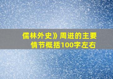 儒林外史》周进的主要情节概括100字左右