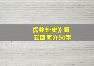 儒林外史》第五回简介50字