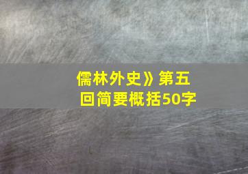 儒林外史》第五回简要概括50字