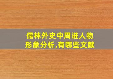 儒林外史中周进人物形象分析,有哪些文献