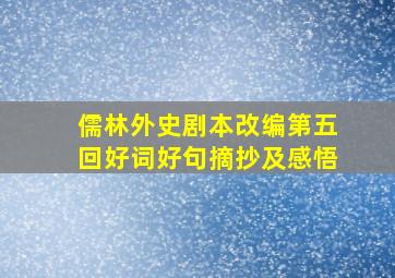 儒林外史剧本改编第五回好词好句摘抄及感悟