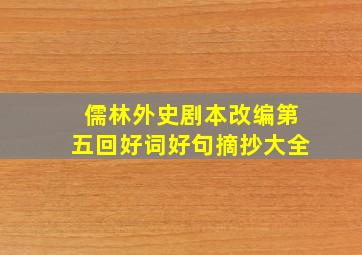 儒林外史剧本改编第五回好词好句摘抄大全