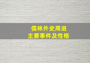 儒林外史周进主要事件及性格