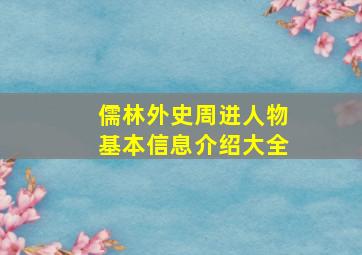 儒林外史周进人物基本信息介绍大全