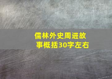 儒林外史周进故事概括30字左右