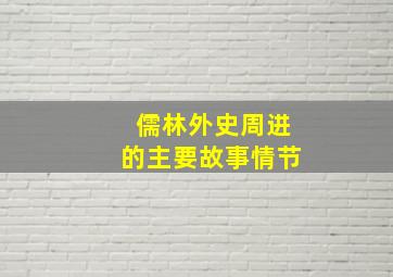 儒林外史周进的主要故事情节