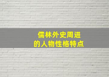 儒林外史周进的人物性格特点