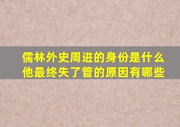 儒林外史周进的身份是什么他最终失了管的原因有哪些