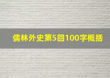 儒林外史第5回100字概括