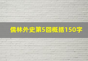 儒林外史第5回概括150字