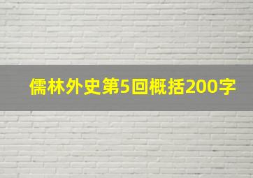 儒林外史第5回概括200字