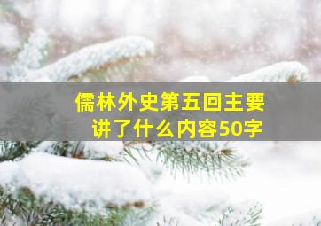 儒林外史第五回主要讲了什么内容50字